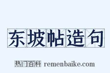 东坡帖造句是什么意思的图片